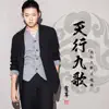霍尊 - 天行九歌 (动画片《天行九歌》主题曲) - Single